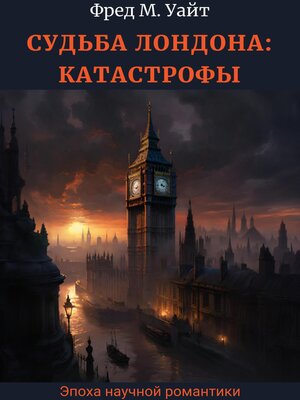 cover image of Судьба Лондона